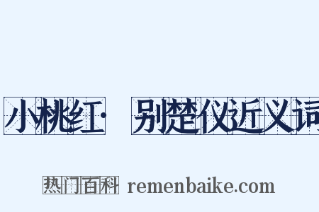 小桃红·别楚仪近义词是什么意思的图片